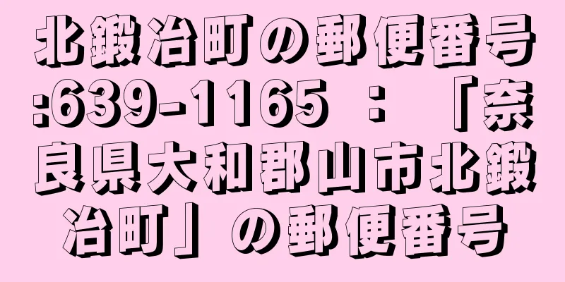 北鍛冶町の郵便番号:639-1165 ： 「奈良県大和郡山市北鍛冶町」の郵便番号