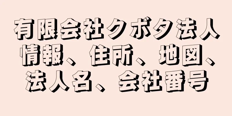 有限会社クボタ法人情報、住所、地図、法人名、会社番号