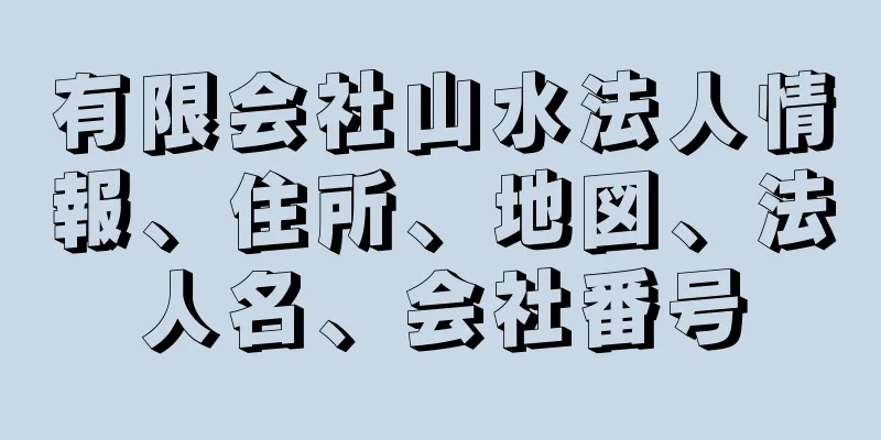 有限会社山水法人情報、住所、地図、法人名、会社番号