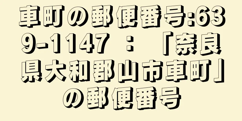 車町の郵便番号:639-1147 ： 「奈良県大和郡山市車町」の郵便番号