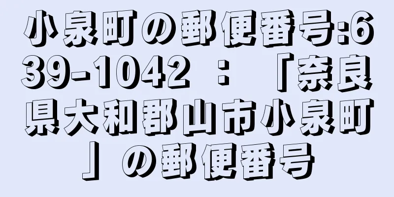 小泉町の郵便番号:639-1042 ： 「奈良県大和郡山市小泉町」の郵便番号