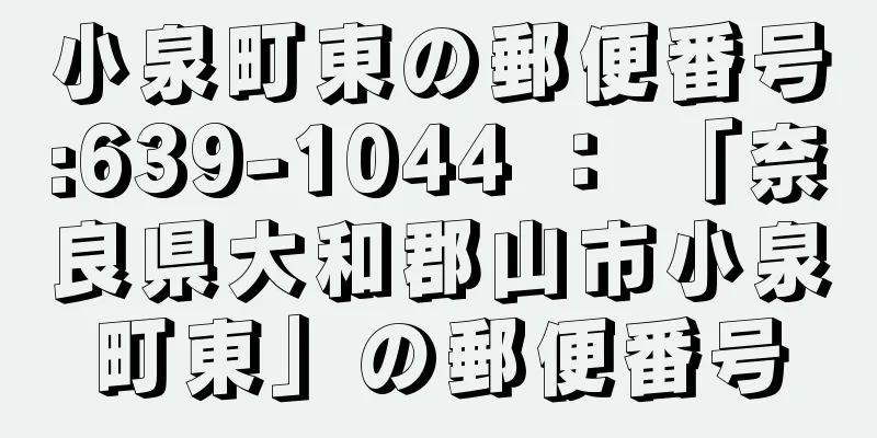 小泉町東の郵便番号:639-1044 ： 「奈良県大和郡山市小泉町東」の郵便番号