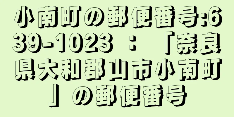 小南町の郵便番号:639-1023 ： 「奈良県大和郡山市小南町」の郵便番号