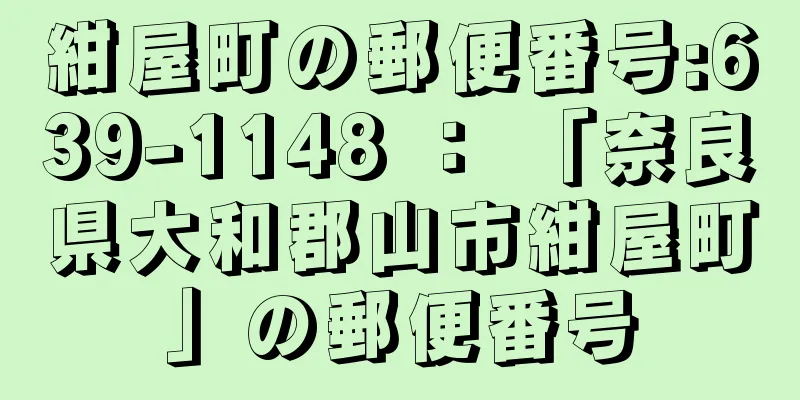 紺屋町の郵便番号:639-1148 ： 「奈良県大和郡山市紺屋町」の郵便番号