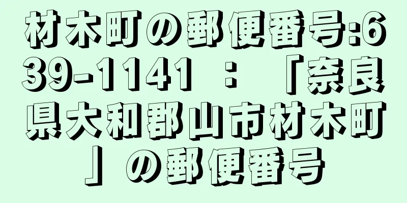 材木町の郵便番号:639-1141 ： 「奈良県大和郡山市材木町」の郵便番号