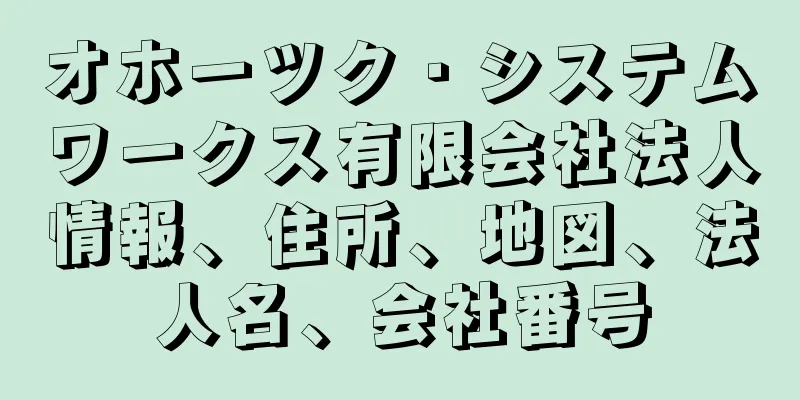 オホーツク・システムワークス有限会社法人情報、住所、地図、法人名、会社番号
