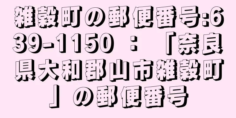 雑穀町の郵便番号:639-1150 ： 「奈良県大和郡山市雑穀町」の郵便番号