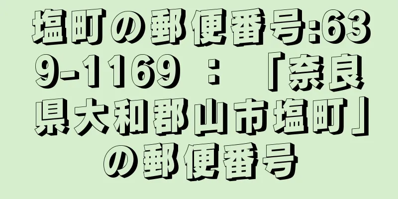 塩町の郵便番号:639-1169 ： 「奈良県大和郡山市塩町」の郵便番号