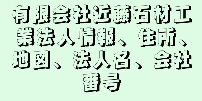 有限会社近藤石材工業法人情報、住所、地図、法人名、会社番号