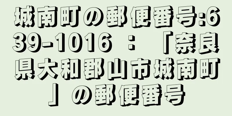 城南町の郵便番号:639-1016 ： 「奈良県大和郡山市城南町」の郵便番号