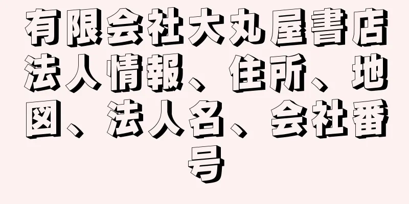 有限会社大丸屋書店法人情報、住所、地図、法人名、会社番号