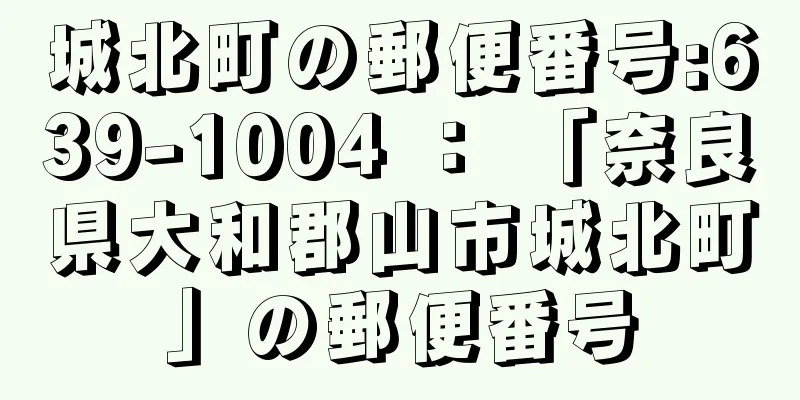 城北町の郵便番号:639-1004 ： 「奈良県大和郡山市城北町」の郵便番号