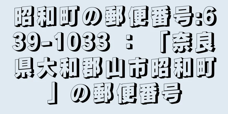 昭和町の郵便番号:639-1033 ： 「奈良県大和郡山市昭和町」の郵便番号