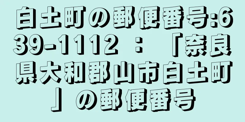 白土町の郵便番号:639-1112 ： 「奈良県大和郡山市白土町」の郵便番号