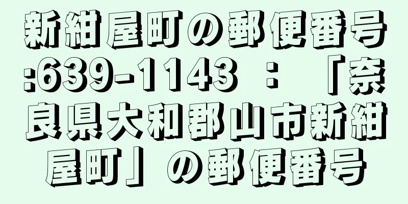 新紺屋町の郵便番号:639-1143 ： 「奈良県大和郡山市新紺屋町」の郵便番号