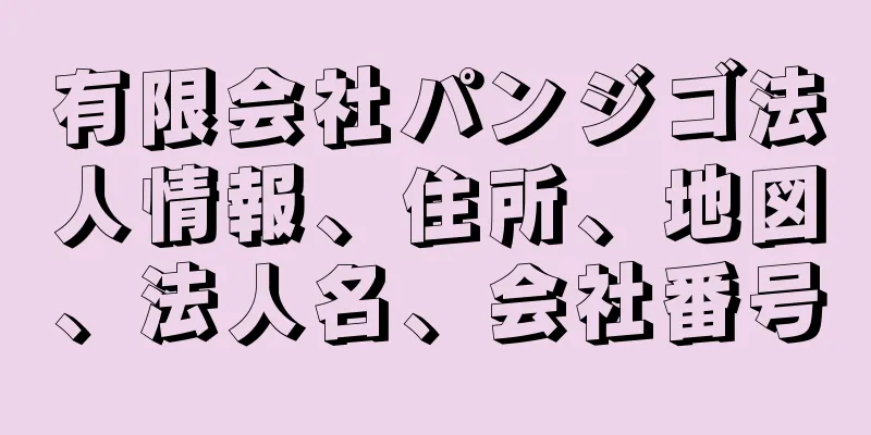 有限会社パンジゴ法人情報、住所、地図、法人名、会社番号