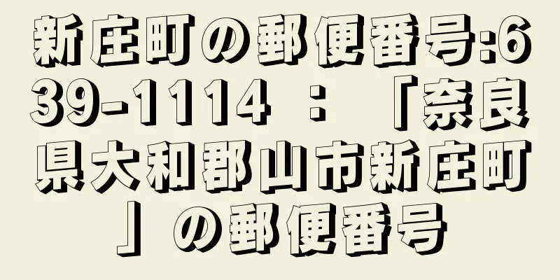 新庄町の郵便番号:639-1114 ： 「奈良県大和郡山市新庄町」の郵便番号