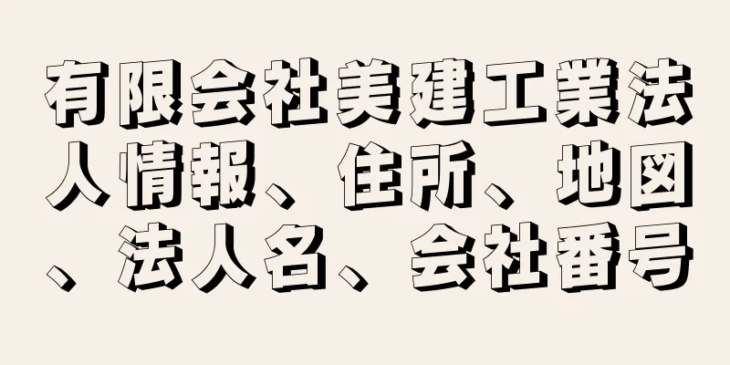 有限会社美建工業法人情報、住所、地図、法人名、会社番号