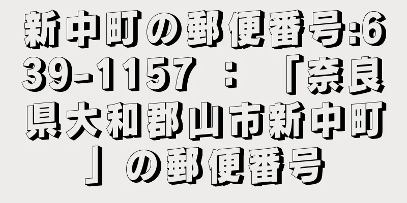 新中町の郵便番号:639-1157 ： 「奈良県大和郡山市新中町」の郵便番号