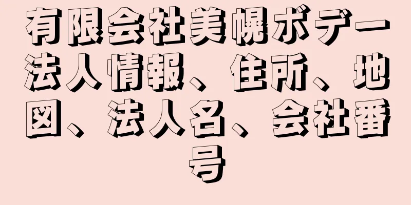 有限会社美幌ボデー法人情報、住所、地図、法人名、会社番号