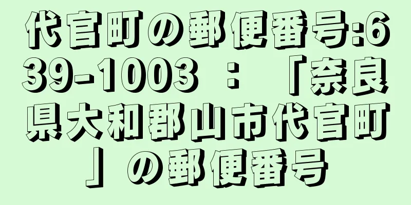 代官町の郵便番号:639-1003 ： 「奈良県大和郡山市代官町」の郵便番号