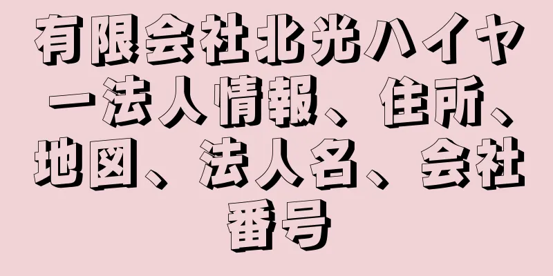 有限会社北光ハイヤー法人情報、住所、地図、法人名、会社番号