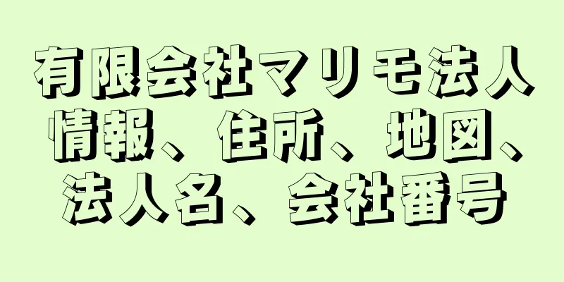 有限会社マリモ法人情報、住所、地図、法人名、会社番号