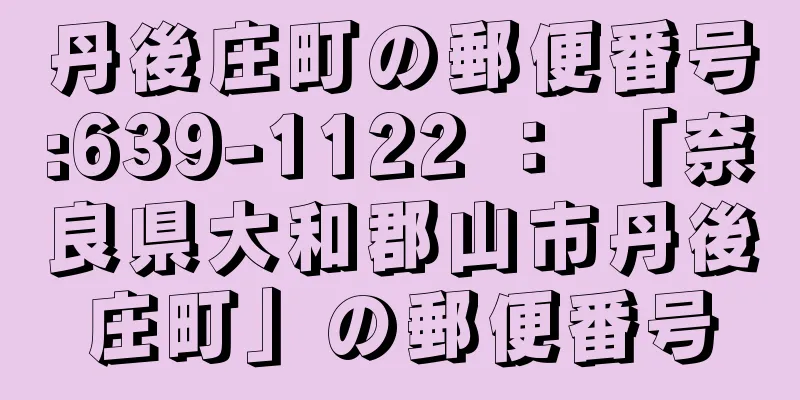 丹後庄町の郵便番号:639-1122 ： 「奈良県大和郡山市丹後庄町」の郵便番号