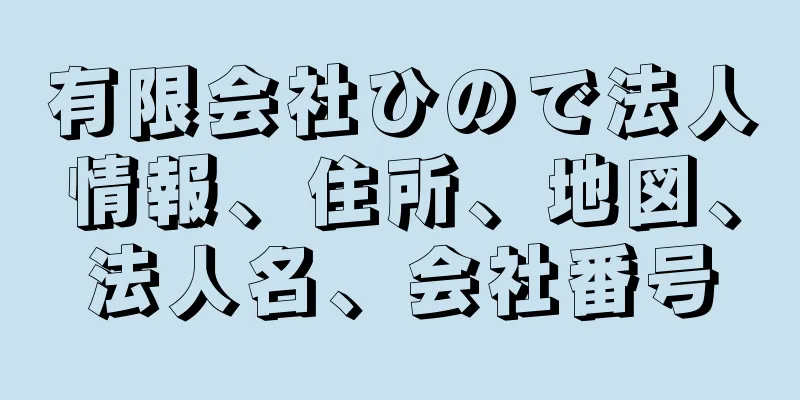 有限会社ひので法人情報、住所、地図、法人名、会社番号