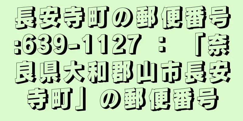 長安寺町の郵便番号:639-1127 ： 「奈良県大和郡山市長安寺町」の郵便番号