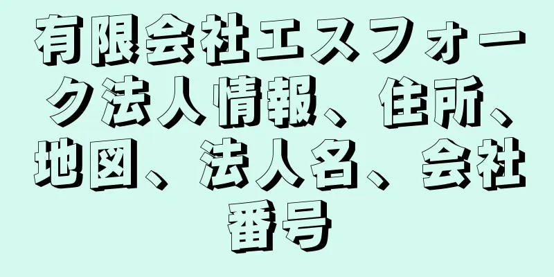 有限会社エスフォーク法人情報、住所、地図、法人名、会社番号