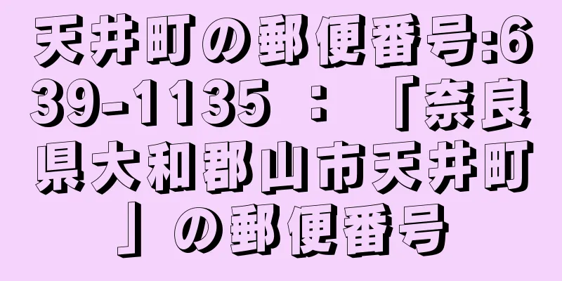 天井町の郵便番号:639-1135 ： 「奈良県大和郡山市天井町」の郵便番号