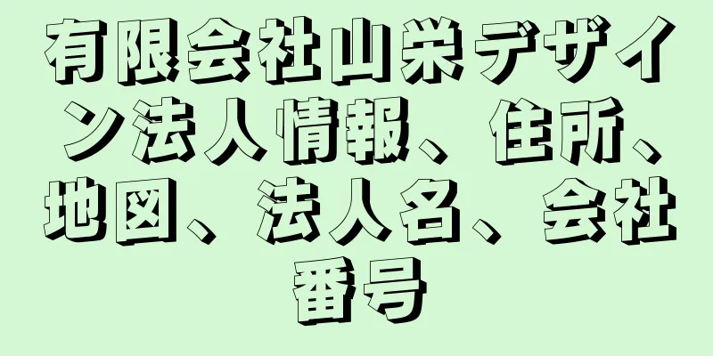 有限会社山栄デザイン法人情報、住所、地図、法人名、会社番号