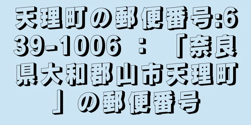 天理町の郵便番号:639-1006 ： 「奈良県大和郡山市天理町」の郵便番号