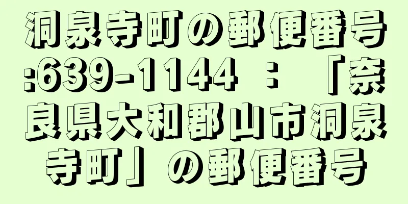 洞泉寺町の郵便番号:639-1144 ： 「奈良県大和郡山市洞泉寺町」の郵便番号