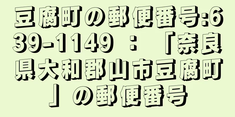 豆腐町の郵便番号:639-1149 ： 「奈良県大和郡山市豆腐町」の郵便番号