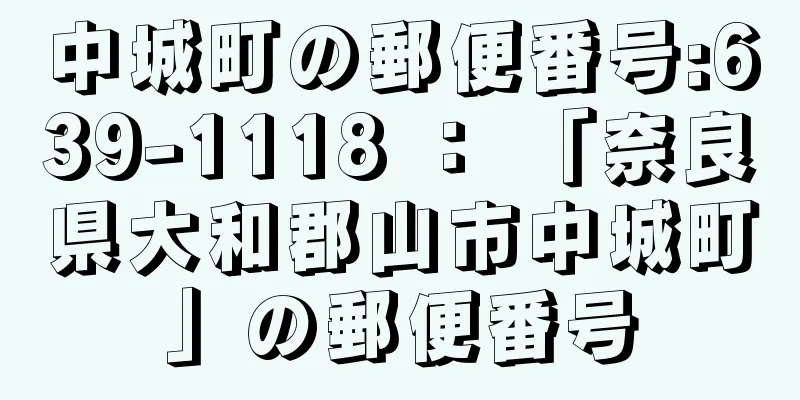 中城町の郵便番号:639-1118 ： 「奈良県大和郡山市中城町」の郵便番号