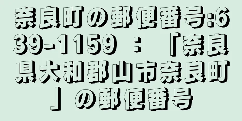 奈良町の郵便番号:639-1159 ： 「奈良県大和郡山市奈良町」の郵便番号