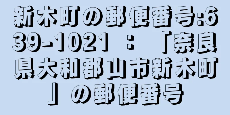 新木町の郵便番号:639-1021 ： 「奈良県大和郡山市新木町」の郵便番号