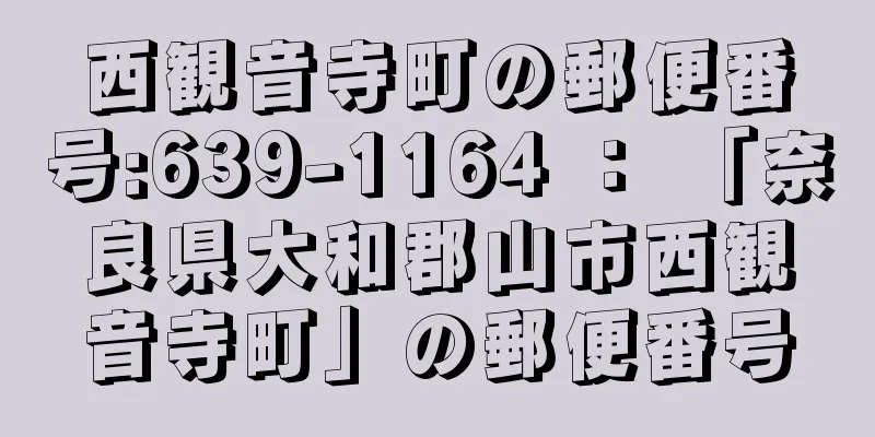 西観音寺町の郵便番号:639-1164 ： 「奈良県大和郡山市西観音寺町」の郵便番号