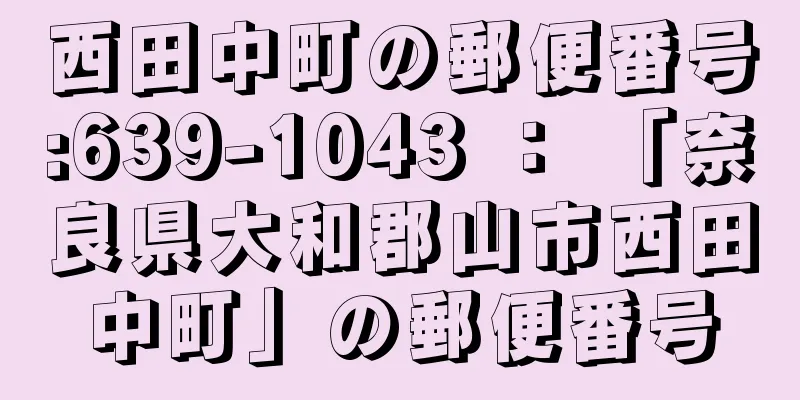 西田中町の郵便番号:639-1043 ： 「奈良県大和郡山市西田中町」の郵便番号