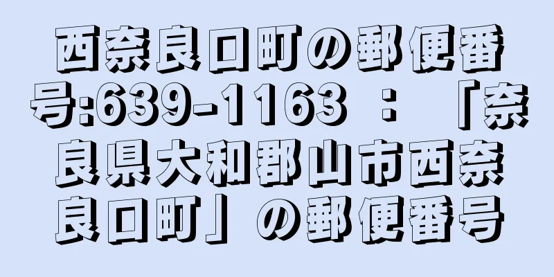 西奈良口町の郵便番号:639-1163 ： 「奈良県大和郡山市西奈良口町」の郵便番号