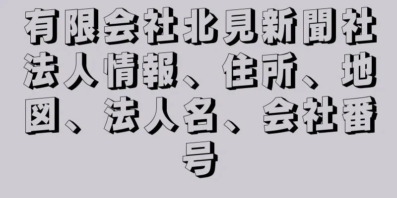 有限会社北見新聞社法人情報、住所、地図、法人名、会社番号