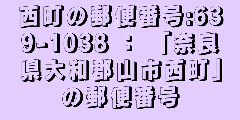 西町の郵便番号:639-1038 ： 「奈良県大和郡山市西町」の郵便番号