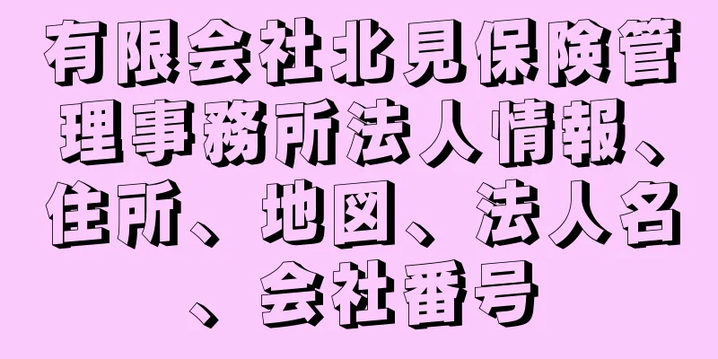 有限会社北見保険管理事務所法人情報、住所、地図、法人名、会社番号