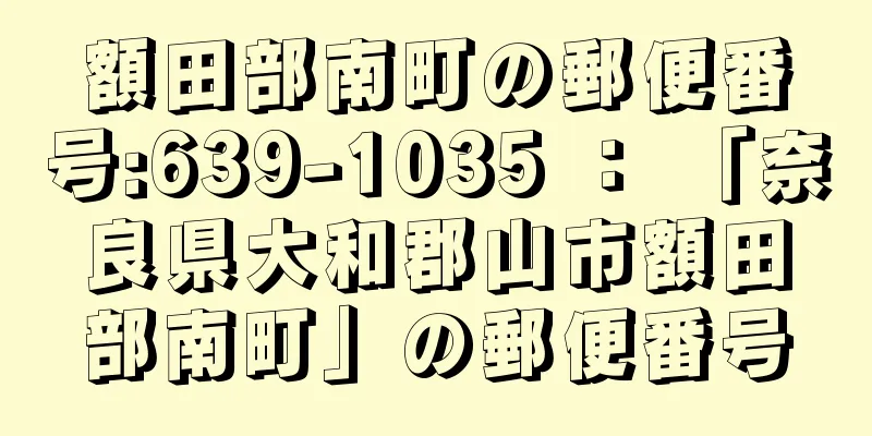 額田部南町の郵便番号:639-1035 ： 「奈良県大和郡山市額田部南町」の郵便番号