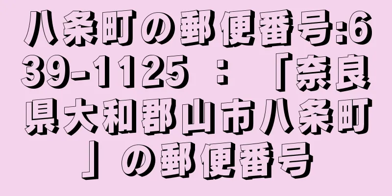 八条町の郵便番号:639-1125 ： 「奈良県大和郡山市八条町」の郵便番号