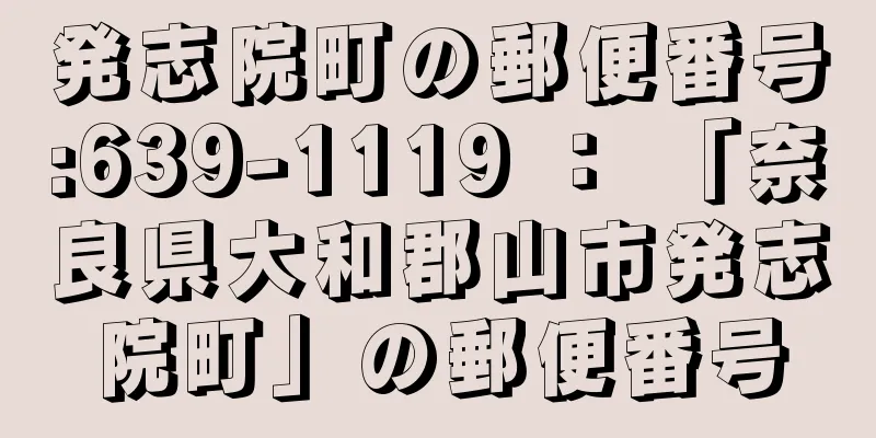 発志院町の郵便番号:639-1119 ： 「奈良県大和郡山市発志院町」の郵便番号