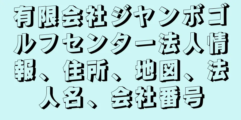 有限会社ジヤンボゴルフセンター法人情報、住所、地図、法人名、会社番号