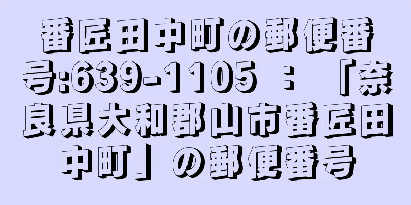 番匠田中町の郵便番号:639-1105 ： 「奈良県大和郡山市番匠田中町」の郵便番号